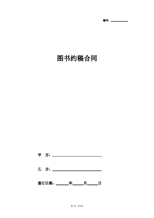 2019年图书约稿合同协议书范本签约版