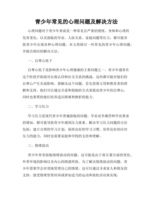 青少年常见的心理问题及解决方法