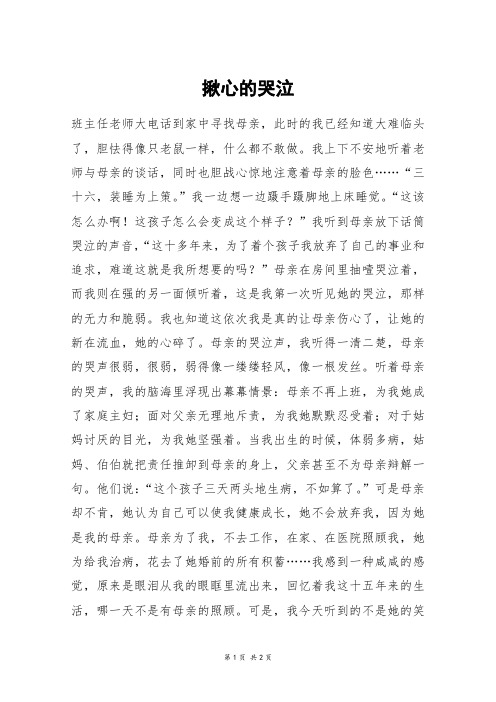 揪心的哭泣_初二作文