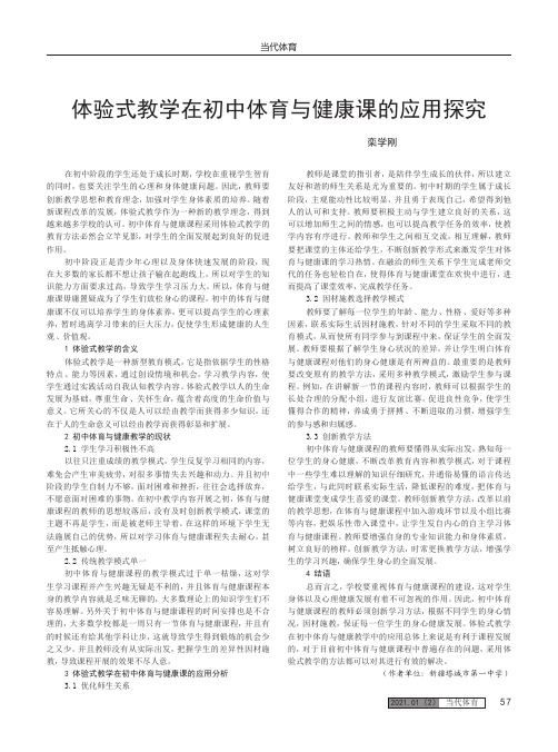 体验式教学在初中体育与健康课的应用探究