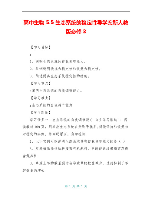 高中生物 5.5 生态系统的稳定性导学案新人教版必修3