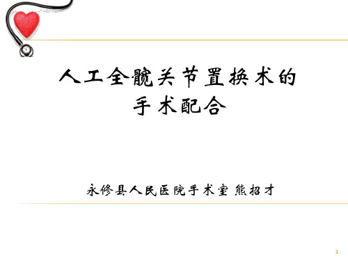 人工全髋关节置换术的手术配合及注意事项PPT参考幻灯片