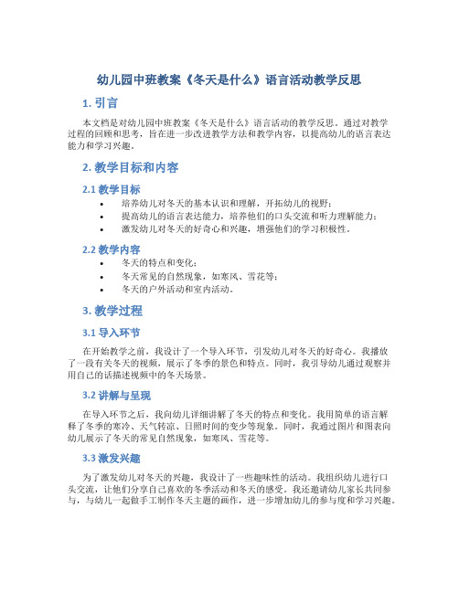 幼儿园中班教案《冬天是什么》语言活动教学反思