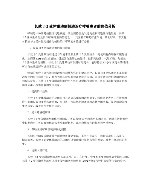 长效β2受体激动剂辅助治疗哮喘患者的价值分析