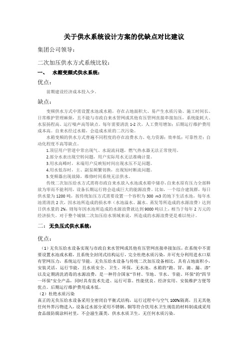 关于二次加压供水系统优缺点对比