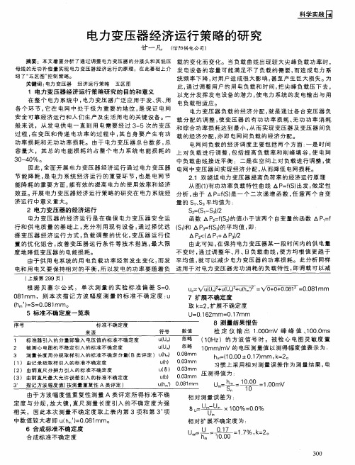 电力变压器经济运行策略的研究