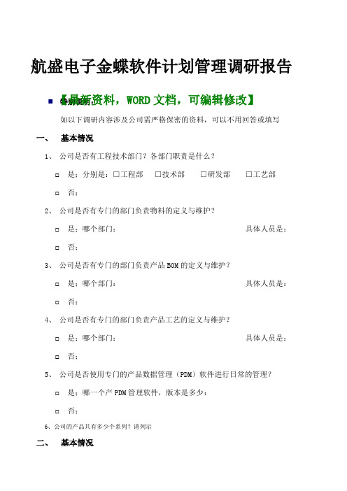 航盛电子金蝶软件计划管理分析调研研究报告