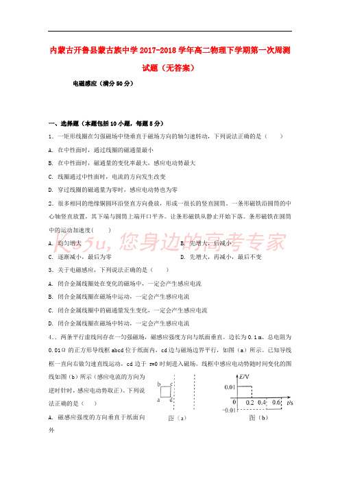 内蒙古开鲁县蒙古族中学2017-2018学年高二物理下学期第一次周测试题(无答案)