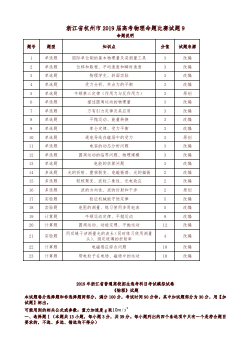浙江省杭州市2019届高考物理命题比赛试题12-精编