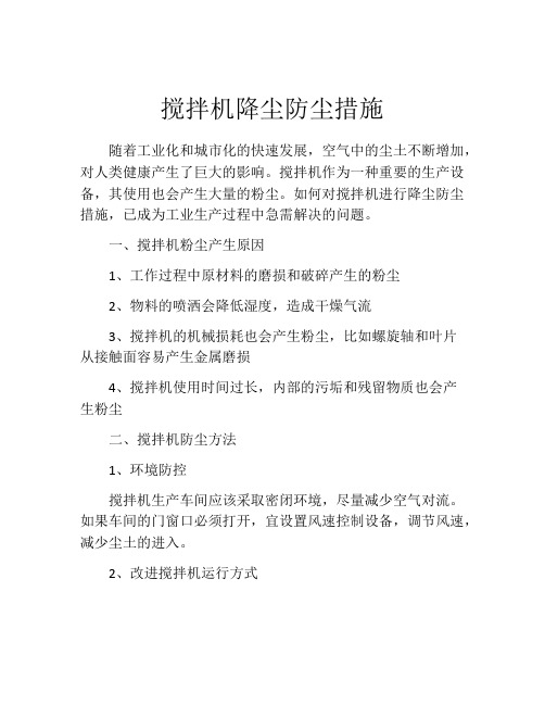 搅拌机降尘防尘措施