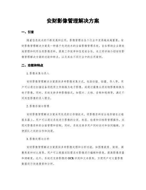 安财影像管理解决方案