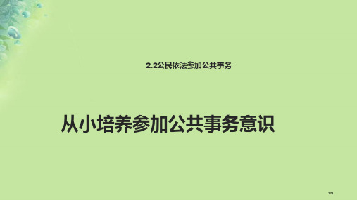 九年级道德与法治上册第二单元社会治理依法保障2.2公民依法参与公共事务第3框从小培养参与公共事务的意