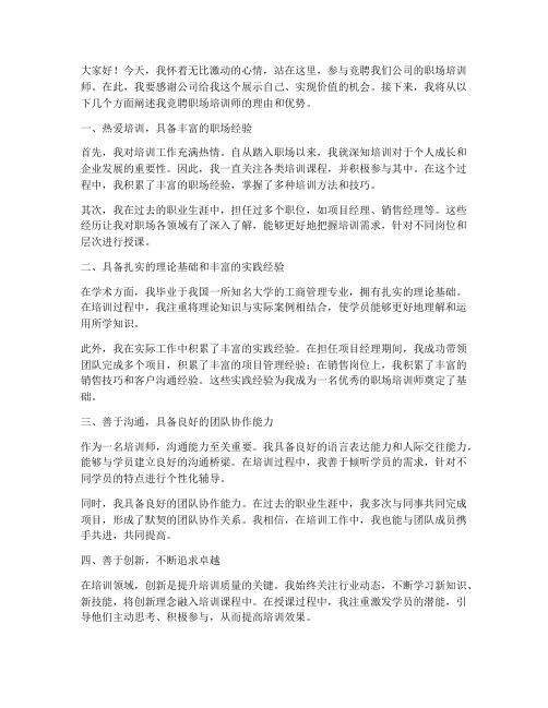 竞聘职场培训师演讲稿