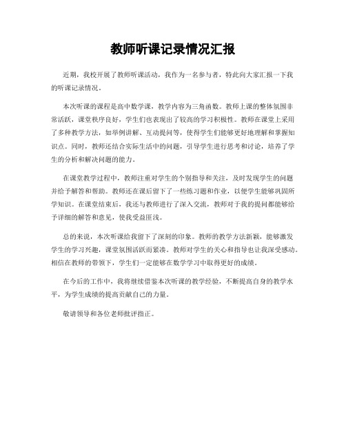 教师听课记录情况汇报