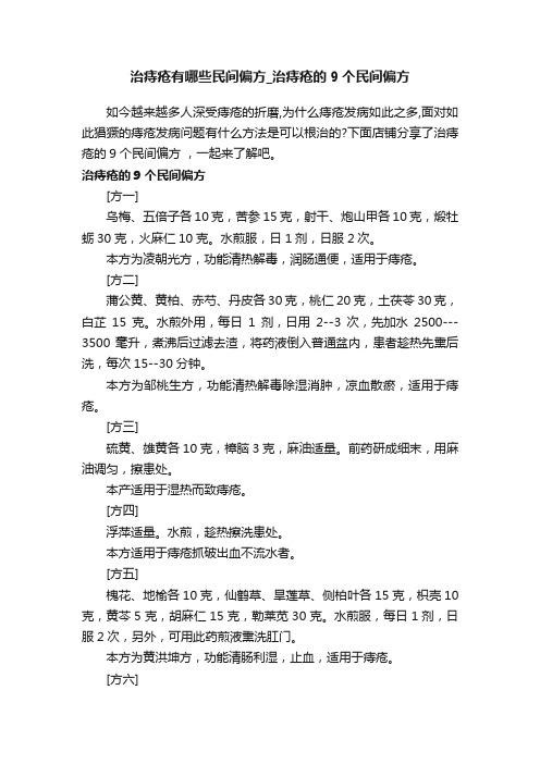 治痔疮有哪些民间偏方_治痔疮的9个民间偏方