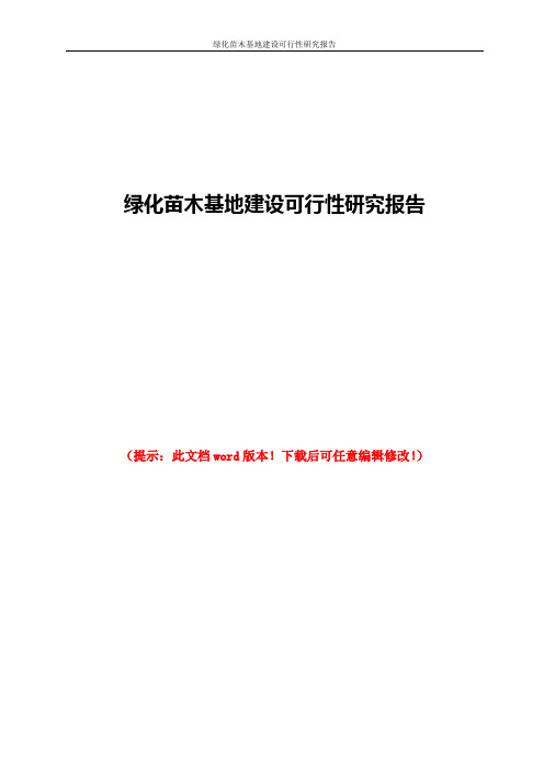 绿化苗木基地建设可行性研究报告