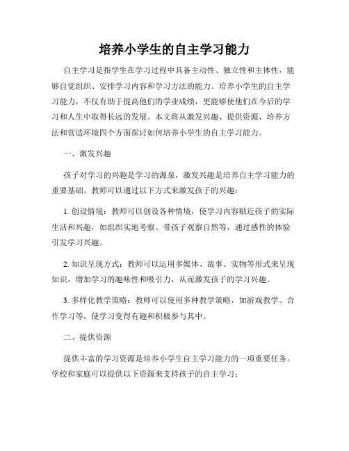 培养小学生的自主学习能力