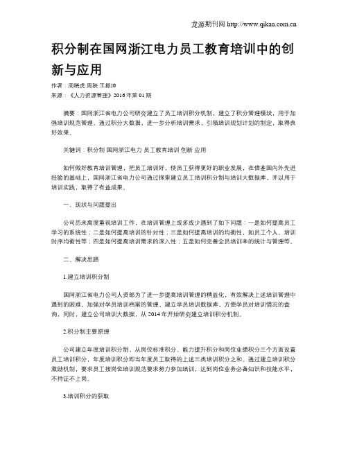 积分制在国网浙江电力员工教育培训中的创新与应用