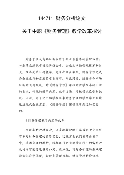 关于中职《财务管理》教学改革探讨