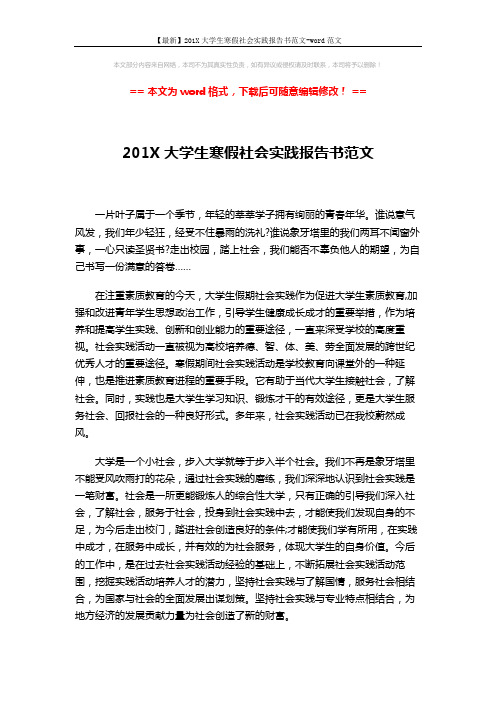 【最新】201X大学生寒假社会实践报告书范文-word范文 (3页)