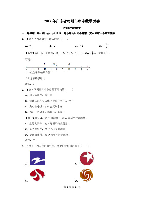 2014年广东省梅州市中考数学试卷及答案解析