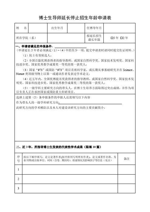 博士生导师延长停止招生年龄申请表