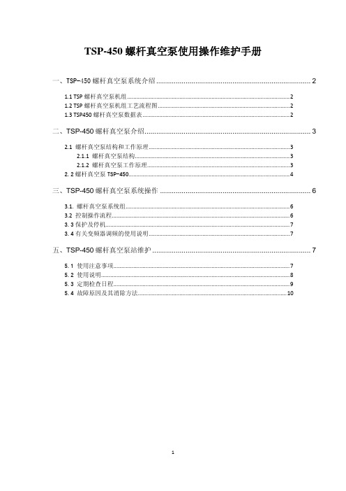 TSP-450螺杆真空泵操作手册