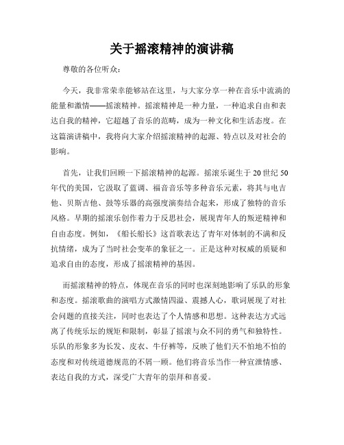 关于摇滚精神的演讲稿