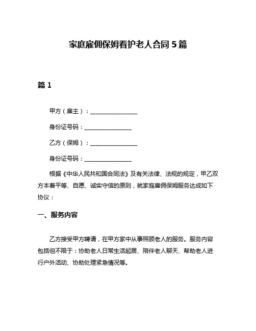 家庭雇佣保姆看护老人合同5篇