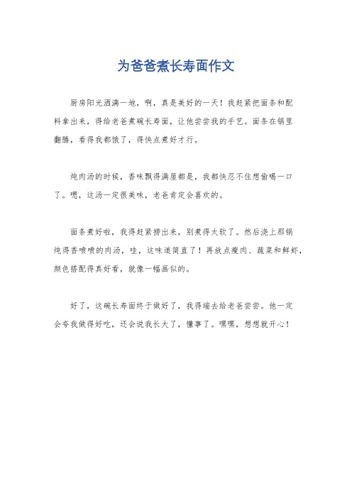 为爸爸煮长寿面作文