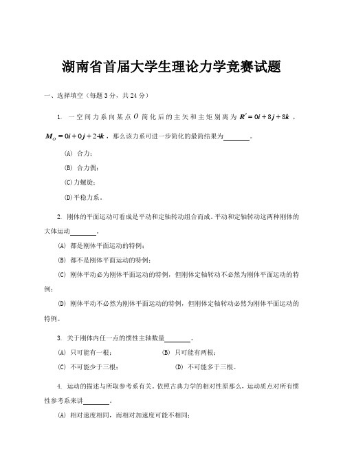 湖南省首届大学生理论力学竞赛试题