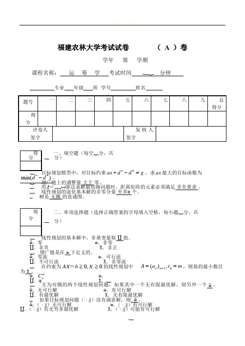 运筹学期末考试试卷(AB)卷