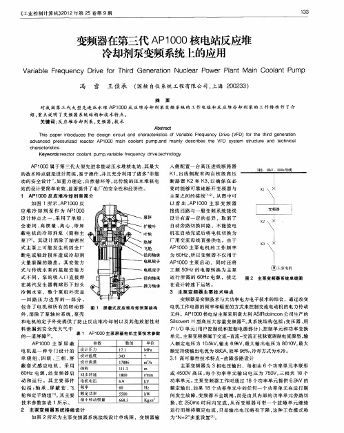 变频器在第三代AP1000核电站反应堆冷却剂泵变频系统上的应用