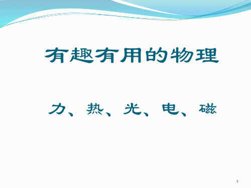 有趣有用的物理 八年级物理上册课件