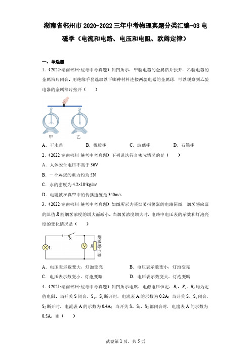 湖南省郴州市三年中考物理真题分类汇编-03电磁学(电流和电路、电压和电阻、欧姆定律)