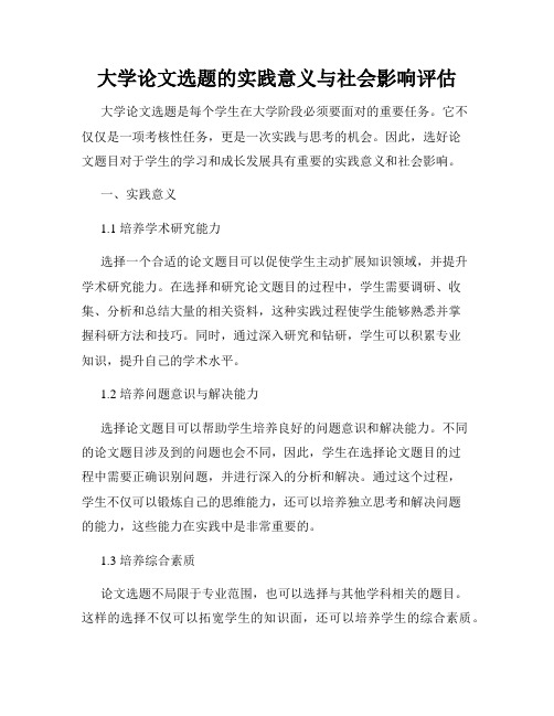 大学论文选题的实践意义与社会影响评估