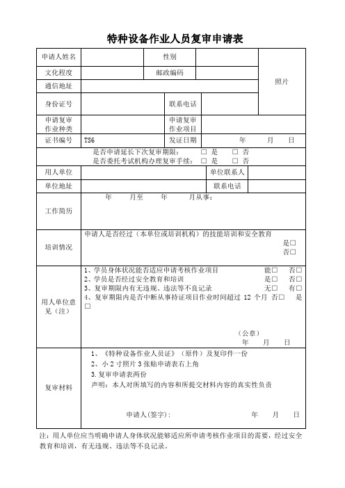 保定市特种设备作业人员复审申请表