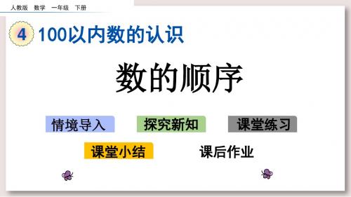 人教版一年级数学下册课件-数的顺序