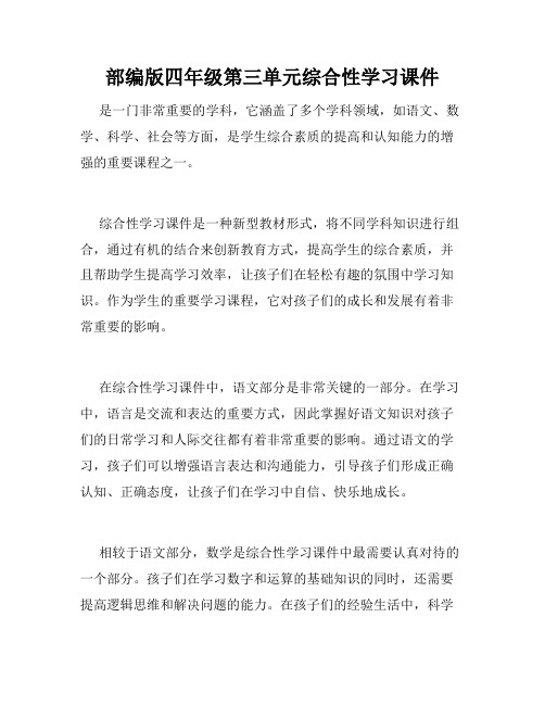 部编版四年级第三单元综合性学习课件