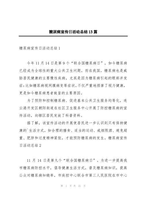 糖尿病宣传日活动总结13篇