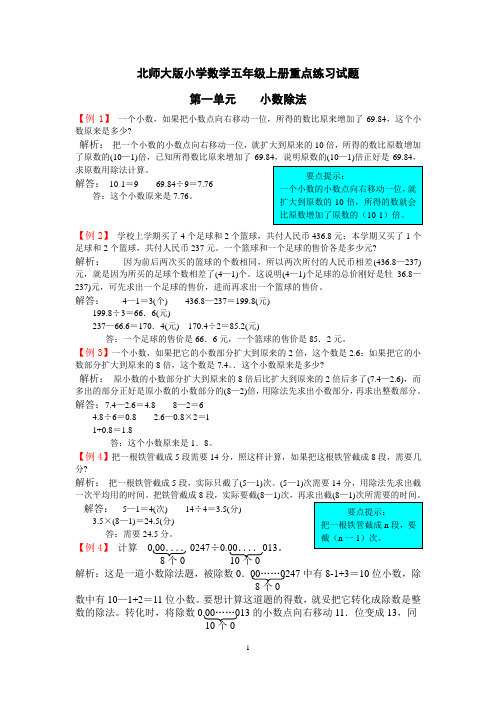 北师大版小学数学五年级上册重点练习试题(全册)