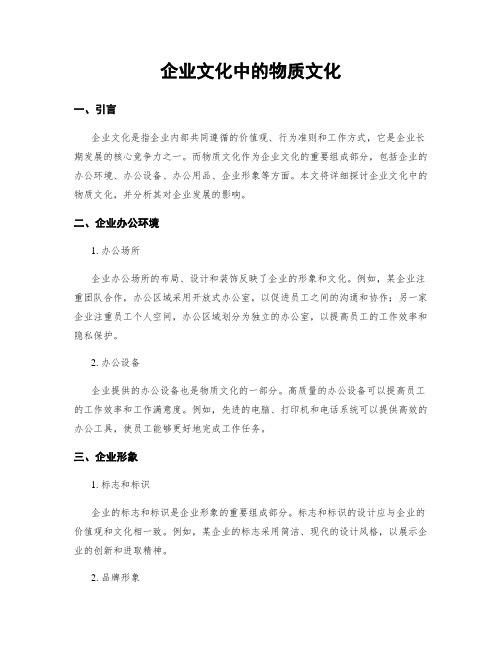 企业文化中的物质文化