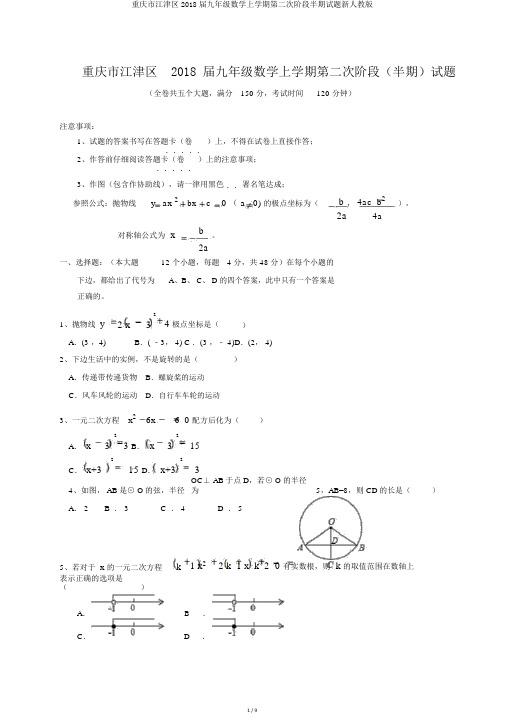 重庆市江津区2018届九年级数学上学期第二次阶段半期试题新人教版