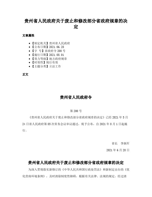 贵州省人民政府关于废止和修改部分省政府规章的决定