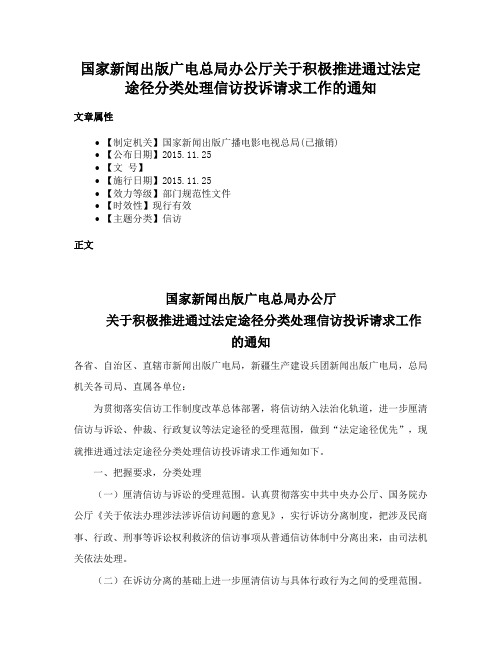 国家新闻出版广电总局办公厅关于积极推进通过法定途径分类处理信访投诉请求工作的通知