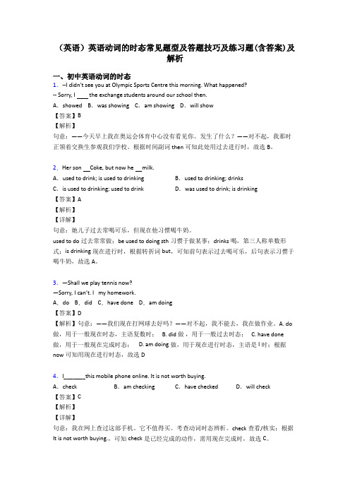 (英语)英语动词的时态常见题型及答题技巧及练习题(含答案)及解析