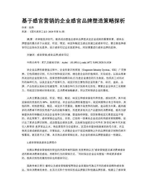 基于感官营销的企业感官品牌塑造策略探析