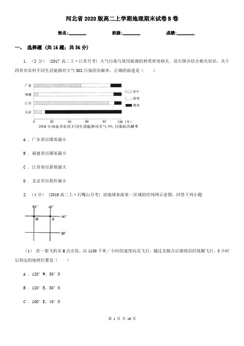 河北省2020版高二上学期地理期末试卷B卷