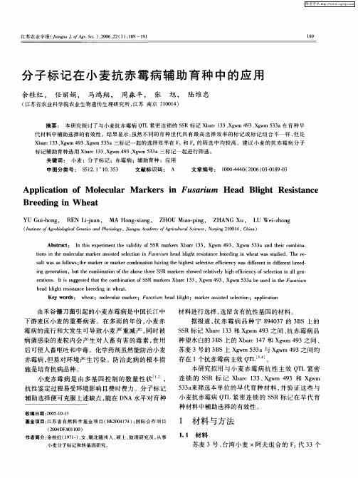 分子标记在小麦抗赤霉病辅助育种中的应用