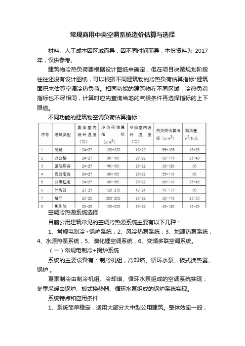 常规商用中央空调系统造价估算与选择